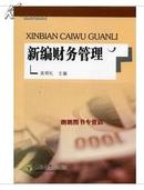 2024 全新正版 江苏自考教材 27092财务管理学 新编财务管理含习题 吴明礼 东南大学出版社 2012年版