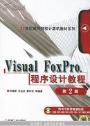 Visual Foxpro程序设计教程——面向21世纪高等院校计算机教材系列（第2版）刘瑞新 等编著