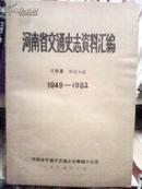 河南省交通史志资料汇编：.运输篇 .综述分册.1949-1982J