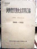 河南省交通史志资料汇编：.运输篇 .交通工业分册.1949-1982J