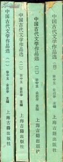 中国古代文学作品选(全四册)