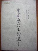 中国历代文论选（第一、二 三，四册）一版一印