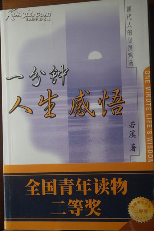 人生感悟(新书5折)（现代人的心灵鸡汤）