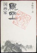 1999年《国画家罗国士》李敬寅签名钤印精装本