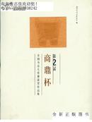 第二届商鼎杯全国书法大奖赛获奖作品集【软精装 大16开，正版全新 未拆包装】