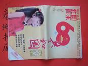 鹤城晚报《北国周末》【2009国庆休闲特刊】共和国60华诞 