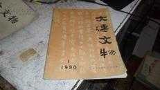 大连文物 1990年 第1  期