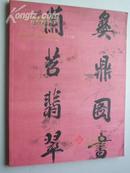 2008.6 月《嘉泰：书法专场  》拍卖..共1 公分厚