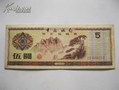 中国银行外汇兑换券5元 [外汇券号000252]  [2012--D本]