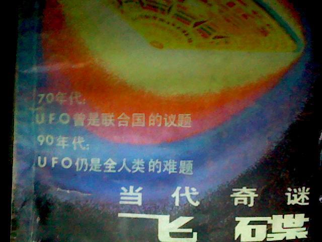 当代奇谜-飞碟