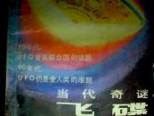 当代奇谜-飞碟