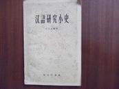 汉语研究小史（1959年初版）