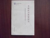 李植杜诗批解研究（域外汉籍研究丛书）（2007年一版一印、2500册）