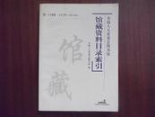 全国人大常委会图书馆 馆藏资料目录索引-人大制度 人大工作（1996-2002）