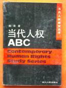 当代人权ABC