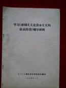 学习《帝国主义是资本主义的最高阶段》辅导材料