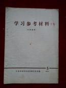 学习参考资料1974第5期