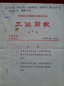 中国民主同盟四川省委员会工作简报（第7、9期）（原民盟四川省委员会主任委员、川大专家教授何文昆签名）