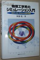 日文原版书 物理工学系のシミュレーション入門―MATLAB、PDEase活用の実際