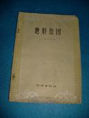 《地形绘图》1959年出版！16开，品相如图，东墙（30）