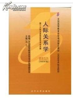 03291人际关系学 冯兰 2005年版辽宁大学出版社