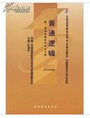 备战2024全新正版 自考教材 00024 0024 普通逻辑 2010年版 杜国平 高等教育出版社