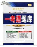 备战2019年自考正版自考辅导 00067 0067财务管理学 一考通题库 配贾国军中国人民大学出版社 2014年版教材