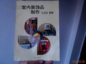 室内装饰品制作120例