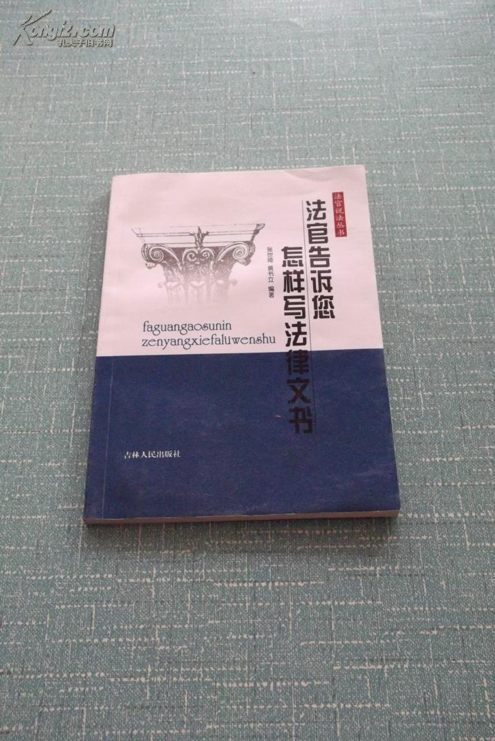 法官告诉您怎样写法律文书