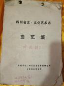 手写红笔修改稿【四川省志.文化艺术志.曲艺篇】1994-9