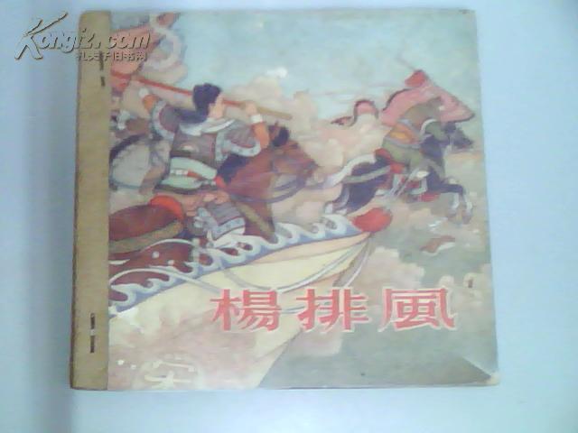 杨排风（50年代老版古典连环画.杨家将.任率英绘）