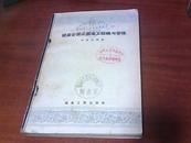 建筑安装企业施工组织与管理 (57年一版一印)