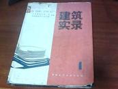 建筑实录1【85年一版一印】精装