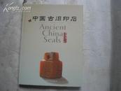 《中国古旧印石》铜版纸精装 彩印