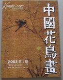 中国花鸟画 2003年第1期 总第6期