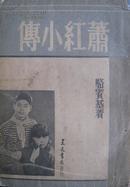 萧红小传 建文书店1947年再版 骆宾基著 稀见版本