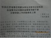 中共江苏省委在我家办学生支部书记训练班由省委书记刘晓和省委宣传部分管学委工作的陈修良上课》丁景唐口述