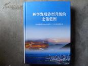科学发展转型升级的宏伟蓝图---山东省国民经济和社会发展第十二个五年规划纲要汇编   2012年出版