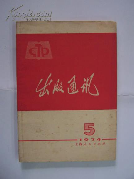 出版通讯：1974年（第5期）