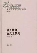 中国语言文字研究丛刊(第二辑)汉人所谓古文之研究