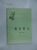 南岳衡山--中国历史丛书