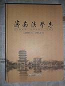 济南法学志（2005.1—-2012.9）大16开精装  仅印500册