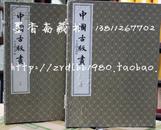中国古版画 宣纸线装2函11册