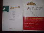 صين 中国2009 钟欣 编 （阿拉伯文版）