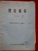 理论辅导1984.2《国民经济管理学》160题解答