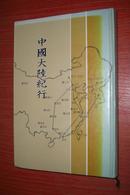 中国大陆纪行（中韩双文诗集，作者李东种签赠本，1991年韩国保景文化社出版）