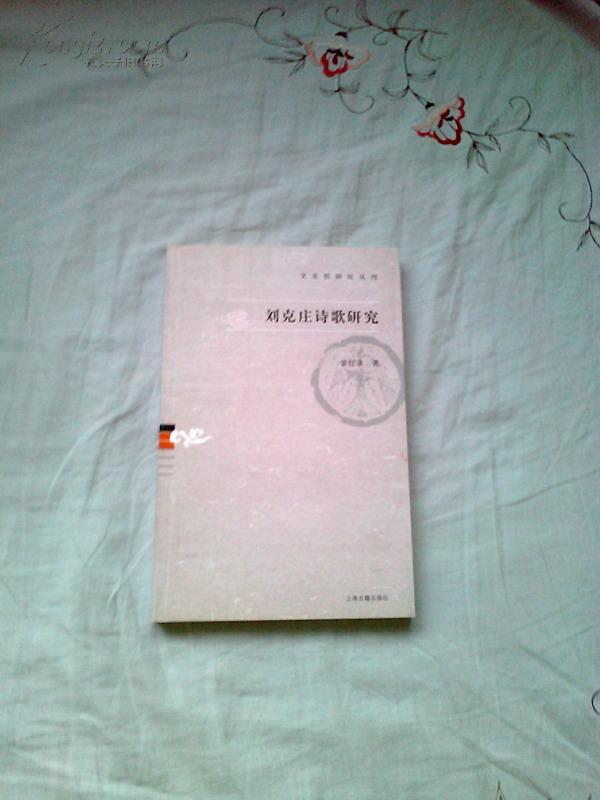 刘克庄诗歌研究(文史哲研究丛刊).