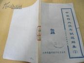 中医药人员考试题解集（1）中医药参考资料【无正规刊号，需要快递】品相较好