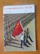 纪念中国人民解放军建军五十周年专辑：解放军画报 1977年 第8期（内有大量珍贵历史图片