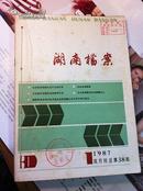 湖南档案 双月刊 1987年全6期